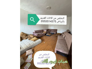 التخلص من الاثاث القديم بالرياض 0553514375 فالرياض