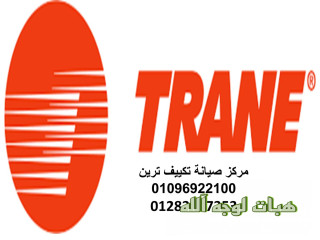 رقم صيانة تكييفات ترين الشروق ٠١١١٢١٢٤٩١٣