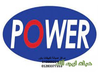 اقرب صيانة تكييفات باور مدينة نصر ٠١٠٦٠٠٣٧٨٤٠