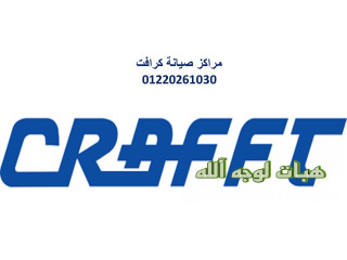 مميزات صيانة تكييفات كرافت حلوان ٠١٢١٠٩٩٩٨٥٢