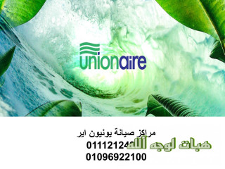 اتصل صيانة تكييفات يونيون اير عين شمس ٠١١٥٤٠٠٨١١٠