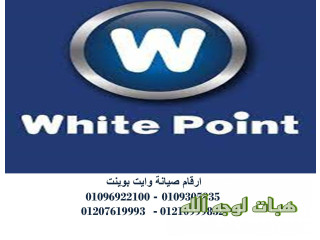 خدمات صيانة غسالات وايت بوينت الجيزة ٠١١٥٤٠٠٨١١٠