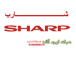 عنوان صيانه ثلاجات شارب الطالبية ٠١٢١٠٩٩٩٨٥٢