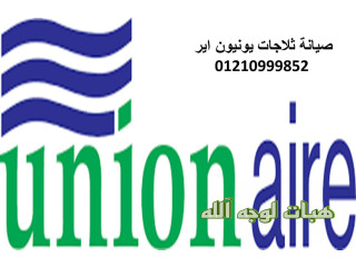 تليفون صيانة ثلاجات يونيون اير الهرم ٠١٠٩٦٩٢٢١٠٠