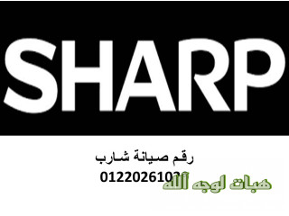 عناوين صيانة ثلاجات شارب الهرم ٠١٢٢٣١٧٩٩٩٣