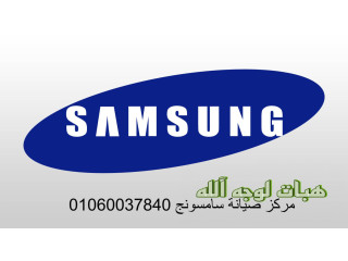 رفم صيانة ديب فريزر سامسونج الجمرك ٠١١١٢١٢٤٩١٣