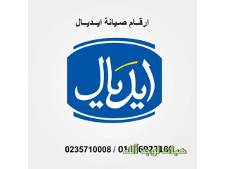 عناوين صيانة ديب فريزر ايديال ايليت الزمالك ٠١٠٦٠٠٣٧٨٤٠