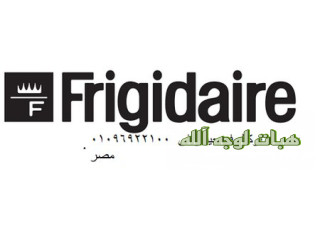 اقرب صيانة ديب فريزر فريجيدير بنها ٠١٢١٠٩٩٩٨٥٢