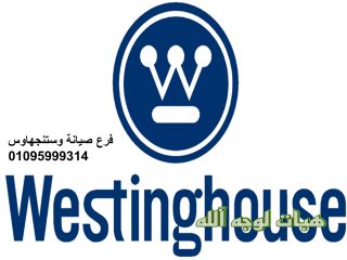مميزات صيانة ديب فريزر وستنجهاوس الورديان ٠١٢٨٣٣٧٧٣٥٣