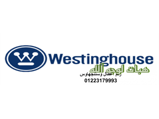 بلاغ عطل ديب فريزر وستنجهاوس حي الياسمين ٠١٢١٠٩٩٩٨٥٢