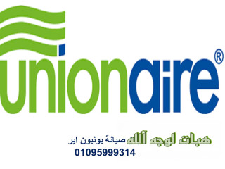 صيانة ثلاجات يونيون اير التجمع الخامس ٠١٠٦٠٠٣٧٨٤٠