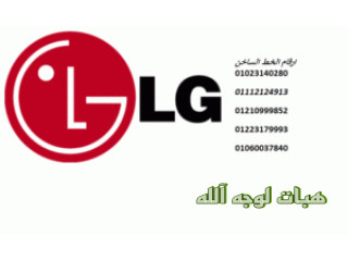 خدمة عملاء ثلاجات ال جي القطامية ٠١٢١٠٩٩٩٨٥٢