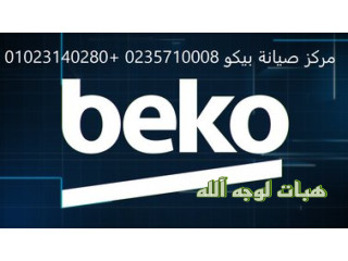 توكيل صيانة ثلاجات بيكو الرحاب ٠١١٥٤٠٠٨١١٠