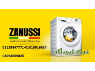 اصلاح غسالات زانوسي العبور ٠١١١٢١٢٤٩١٣