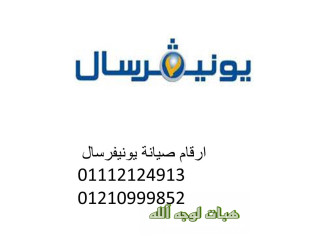 صيانة غسالات يونيفرسال جسر السويس ٠١٢١٠٩٩٩٨٥٢