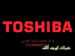 رقم صيانة ديب فريزر توشيبا شبين القناطر ٠١٢١٠٩٩٩٨٥٢