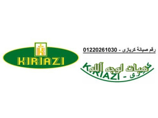 ارقام صيانة ثلاجات كريازي شبين الكوم ٠١٠٦٠٠٣٧٨٤٠