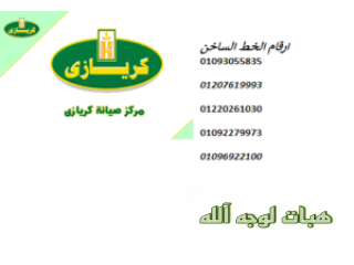 خدمة صيانة ثلاجات كريازي طنطا ٠١٢١٠٩٩٩٨٥٢