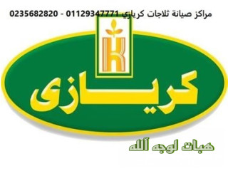 فروع صيانة ثلاجات كريازى بسيون ٠١٢٨٣٣٧٧٣٥٣