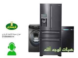 توكيل صيانة ثلاجات كريازي زفتي ٠١١٥٤٠٠٨١١٠