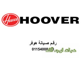 رقم صيانة غسالات هوفر منوف ٠١٢١٠٩٩٩٨٥٢