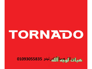 مزايا صيانة ثلاجات تورنيدو الشروق ٠١١٢٩٣٤٧٧٧١