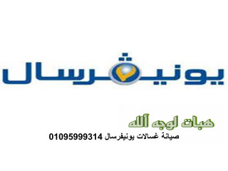 خدمة عملاء ثلاجات يونيفرسال اجا  01093055835