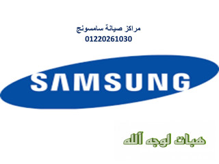 خط ساخن لثلاجات سامسونج اجا  01220261030