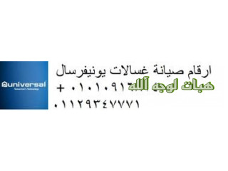 بلاغ أعطال غسالات اطباق يونيفرسال المعادى 01112124913