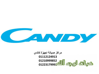 تصليح غسالات اطباق كاندي المعادى 01129347771
