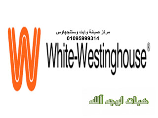 مقر صيانة تلاجات وستيجهاوس المحلة الكبري  01112124913
