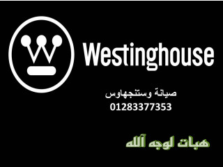 مزايا صيانة ثلاجات وستنجهاوس حدائق القبة ٠١٢٨٣٣٧٧٣٥٣