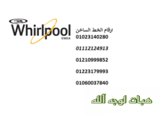 تصليح ثلاجات ويرلبول المحلة الكبري  01023140280