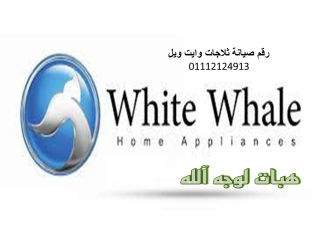 فروع صيانة ثلاجات وايت ويل منوف 01125892599