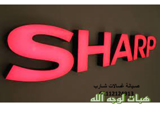 عناوين مراكز صيانة غسالات شارب كفر الزيات 01092279973