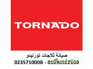 صيانة غسالات ترونيدو الفيوم   01096922100