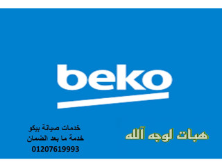 الخط الساخن  ثلاجات بيكو كفر شكر 01129347771