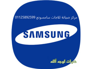 مركز تصليح ثلاجات دوبلكس سامسونج اجا  01023140280
