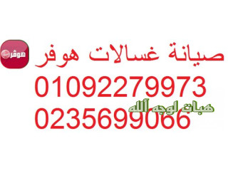 بلاغ أعطال غسالا هوفر الشيخ زايد 01112124913