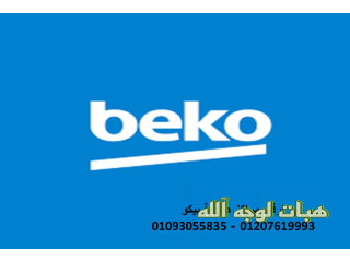 توكيل صيانة ثلاجات بيكو شيراتون المطار ٠١١١٢١٢٤٩١٣