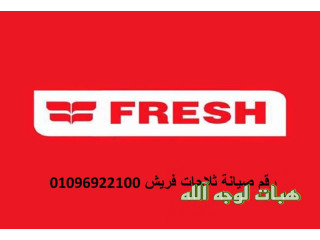 اقرب صيانة ثلاجات فريش حدائق الاهرام ٠١٠٦٠٠٣٧٨٤٠