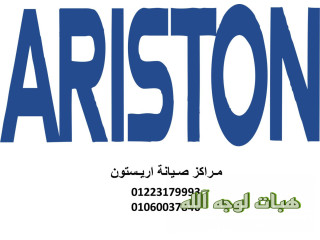 رقم صيانة غسالات اريستون الرحاب ٠١١١٢١٢٤٩١٣