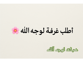 محتاجة غرفة او اثاث مرتبة لوجه الله