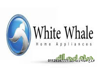 مركز صيانة ثلاجات وايت ويل القاهرة الجديدة ٠١٢٨٣٣٧٧٣٥٣