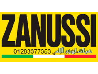 توكيل صيانة ثلاجات زانوسى طوخ ٠١٢٨٣٣٧٧٣٥٣