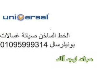 موقع صيانة غسالات يونيفرسال مدينتي ٠١١٥٤٠٠٨١١٠