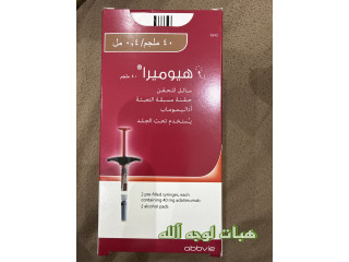 ابرة المناعة هيوميرا 40MG