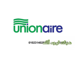 رقم صيانة غسالات يونيون اير منيا القمح ٠١١١٢١٢٤٩١٣