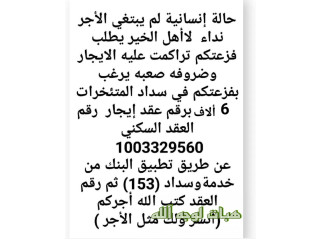 طالبكم فزعتكم بسداد متئخرات الايجار 6 ألاف