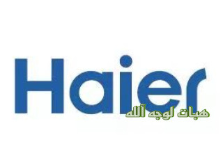 بلاغ عطل ثلاجات هاير المعادي ٠١٢٨٣٣٧٧٣٥٣